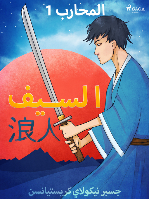 Title details for المحارب 1--السيف by –  جسبر نيكولاي كريستيانسن - Available